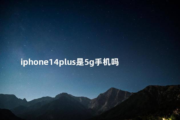 iphone14plus是5g手机吗 iPhone14 Plus是wifi6传输数据吗